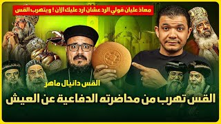 القس دانيال ماهر يرد"هل نعبد العيش في الكنيسة🔥ومعاذ عليان قولي الرد عشان ارد عليك الآن ! ويتهرب القس