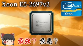 Ivy Bridgeなのに12コアな「Xeon E5-2697v2」は本当にバケモノなのか？（ゆっくり解説）