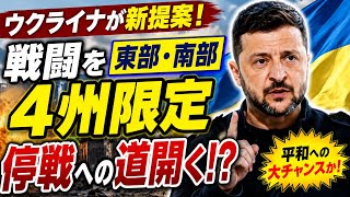 🚨🌍【停戦への新局面か】ウクライナ情勢に新たな提案⚠️ 東部・南部4州を巡る交渉の行方とは？