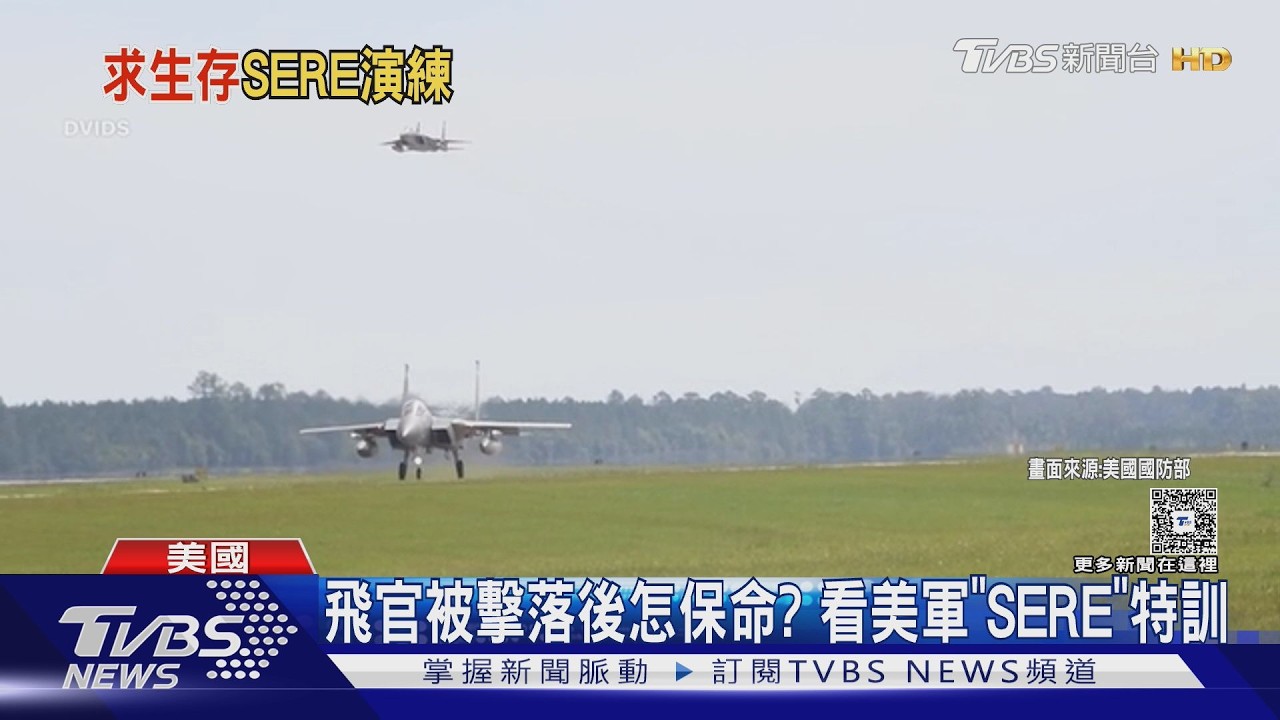 影音／被擊落後怎保命？　「SERE」地獄特訓　看美軍飛行員求生教程