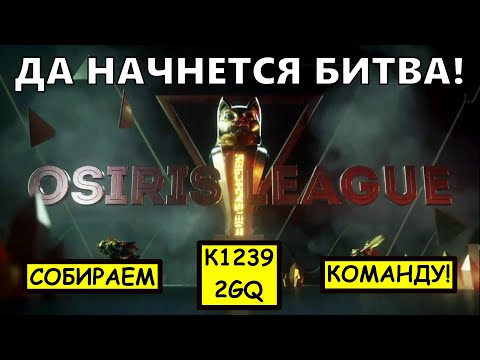 Лига Осириса / Сезон 4 ( rise of kingdoms / райс оф кингдом )