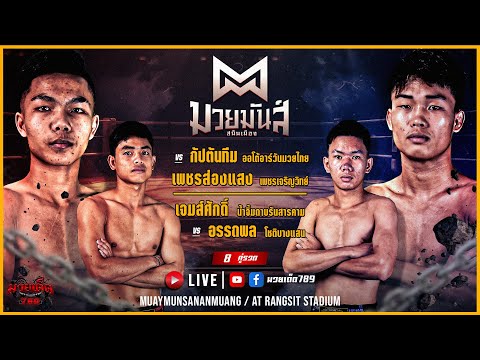 [Live] ศึกมวยมันส์สนั่นเมือง | เวทีมวยรังสิต | อังคาร 22 สิงหาคม 2566