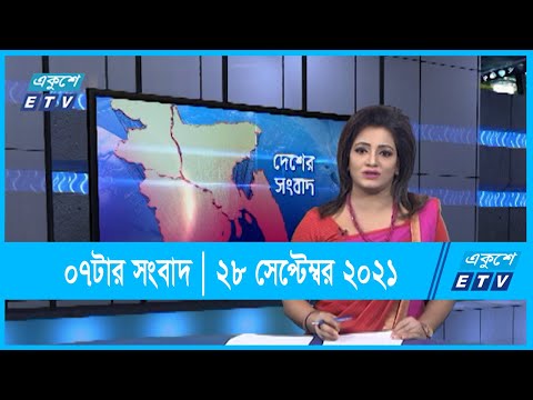 07 PM News || সন্ধ্যা ০৭টার সংবাদ || 28 September 2021 | ETV News