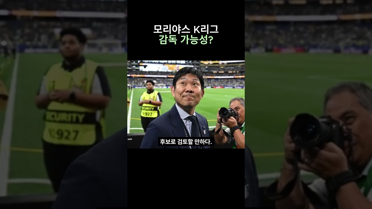 모리야스 K리그 감독 가능성?