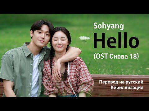 Sohyang - Hello (OST Снова 18) (перевод на русский/кириллизация/текст)