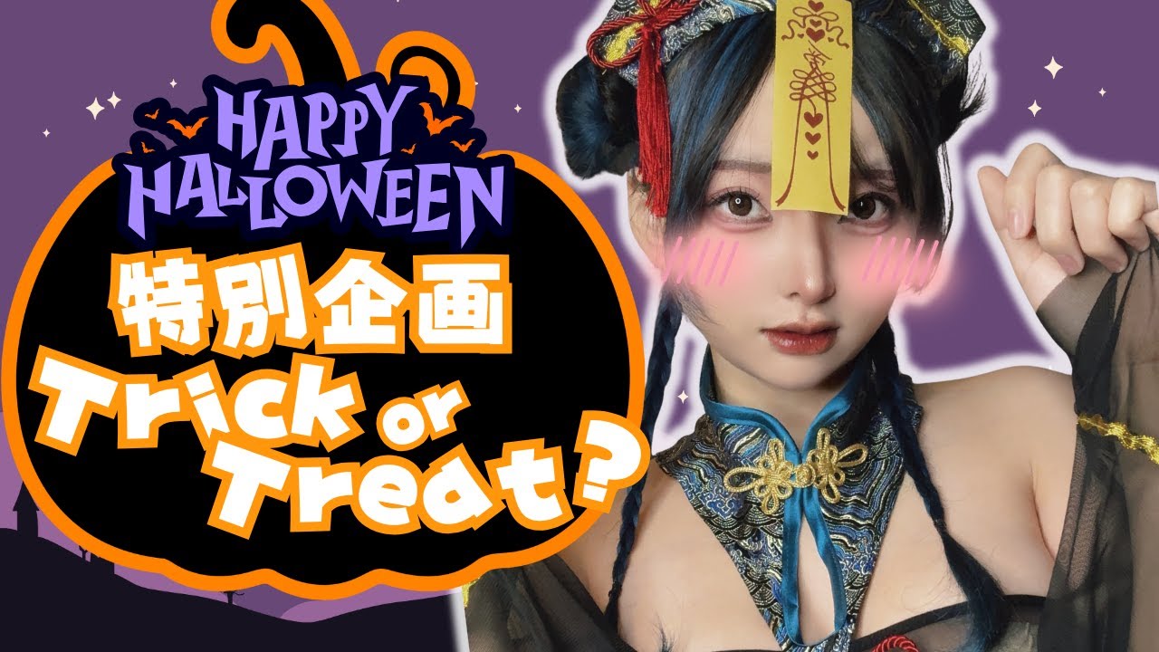 【いたずらされたい男性向け👻】めちゃくちゃｴｯｯｯｯ///な仮装で特別企画🌙食べるとふわふわしちゃう〇〇〇〇を食べてみるぞ！！【HAPPY HELLOWEEN👻】