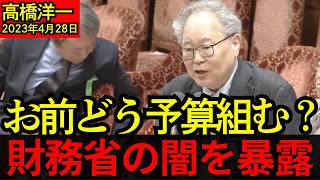 【今見るとヤバい】高橋洋一が“財務省の闇”を暴露…3年前の国会で語った“予算の真実”