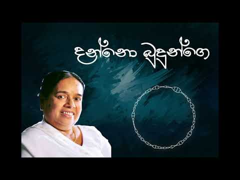 Danno Budunge | Nanda Malani Lyrics, Meaning & Videos