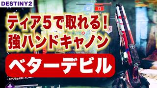 【DESTINY2】ティア５で取れる！強HC「ベターデビル」使ってみた！