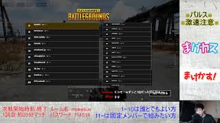 ［PUBGカスタム］まけカスsquad　～参加歓迎～