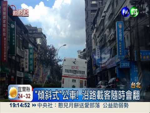 "傾斜式"公車 恐怖上路危險載客
