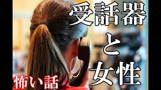 【怖い話】受話器と女性【ゆっくり】