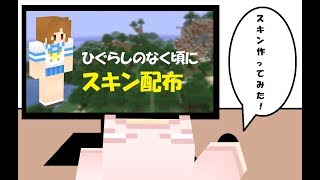 【マインクラフト】スキン配布「ひぐらしのなく頃に（竜宮レナ）」