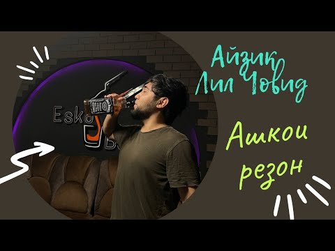 Айзик [Лил Човид] - Ашкои резон / Ayzik [Lil Jovid] - Ashkoi Rezon (Prod WHM) |Танхом намон|