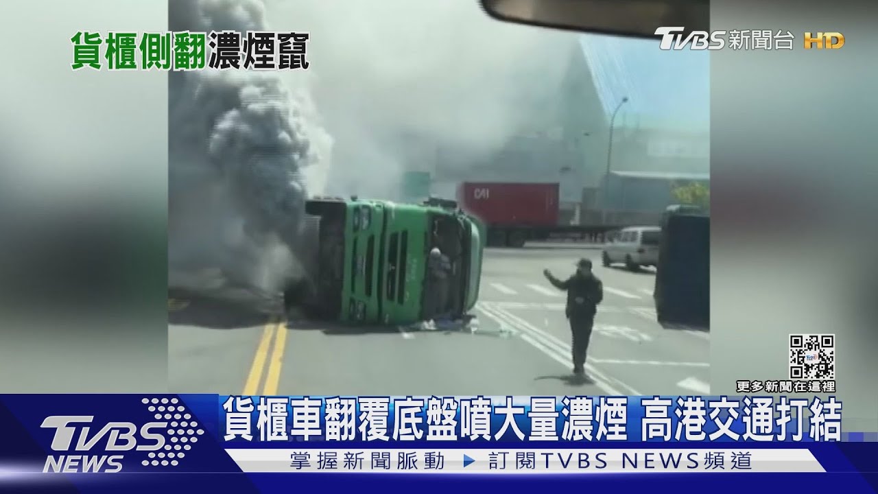貨櫃車翻覆底盤噴大量濃煙 高港第三貨櫃中心交通打結