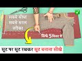 Suit पर Suit रखकर Suit Cutting सीखे आसानी से | Easy Kurti Cutting and Stitching | for 