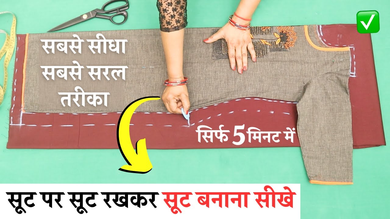 Suit पर Suit रखकर Suit Cutting सीखे आसानी से | Easy Kurti Cutting and Stitching | for beginners