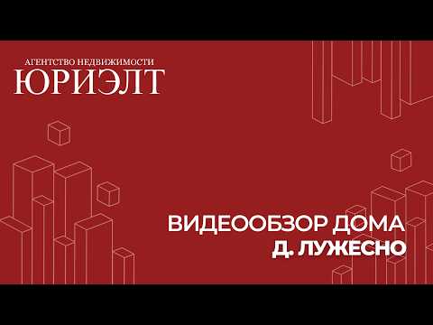 Купить дом, д. Лужесно, ул. Двинская, 19 (Витебский р-н, Витебская область)