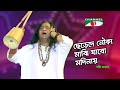 ছেড়েদে নৌকা মাঝি যাবো মদিনায় Shafi Mandal Chan
