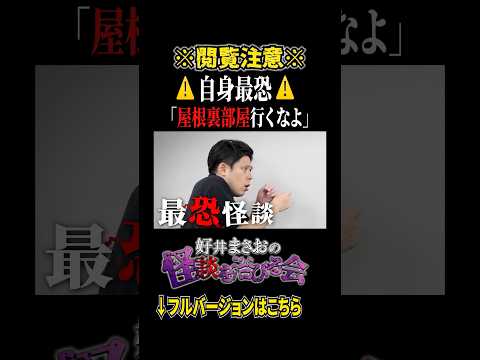 看護学科 【心霊】※閲覧注意※「屋根裏部屋」に行ってはいけない理由…【好井まさおの怪談を浴びる会】#切り抜き #怪談 #スズサク