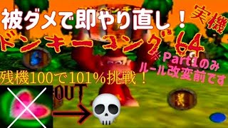 ドンキーコング64！ノーダメ縛り(Part1)残機100で101%目指す！