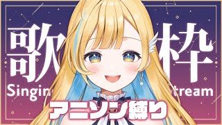 【 歌枠 】初見さん歓迎✨ 夜はアニソンで盛り上がってこ〜！！ singing stream【 白河しらせ / #RIOTMUSIC 】