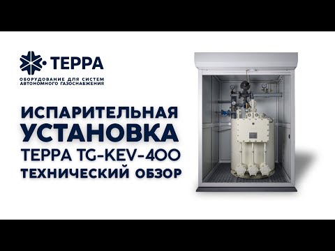 Испарительная установка ТЕРРА TG-KEV-400. Технический обзор