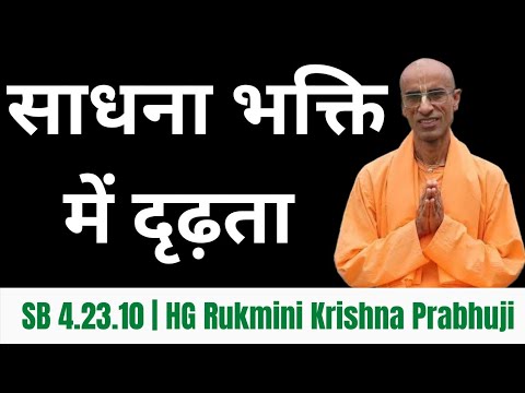SB 4.23.10 | HG Rukmini Krishna Prabhuji