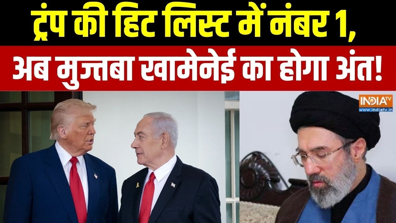 Middle East War: ट्रंप की हिट लिस्ट में नंबर 1, अब मुज्तबा खामेने?