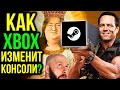 Что будет, если Steam придет на Xbox? Как Xbox изменит консольный мир