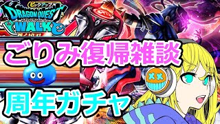 【ドラクエウォーク】6周年記念ガチャ！！ごりみ復帰雑談！！