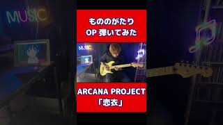 もののがたりOP弾いてみた【ARCANA PROJECT】「恋衣」#shorts