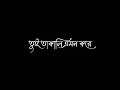 Tui Takali Amon Kore || Bengali Black Screen Lyrics Status || Bengali Lofi Song Status video ||