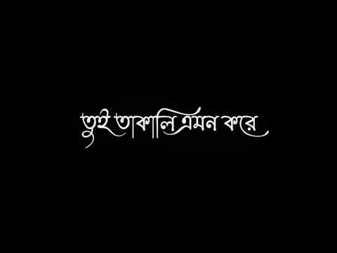 Tui Takali Amon Kore || Bengali Black Screen Lyrics Status || Bengali Lofi Song Status video ||