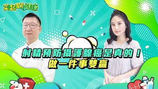 射精預防攝護腺癌是真的！做一件事雙贏