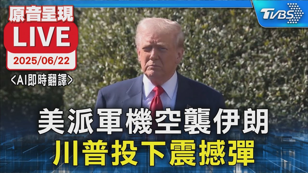 快訊/川普發表全國演說:伊朗必須追求和平 否則美國更強力攻擊