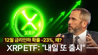  엔비디아 3Q 실적 폭발 / 12월 금리인하확률 23% 무슨일? 내일 XRP ETF 또 출시 예고