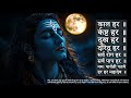 काल हर कष्ट हर दुख हर दरिद्र हर हर हर मह