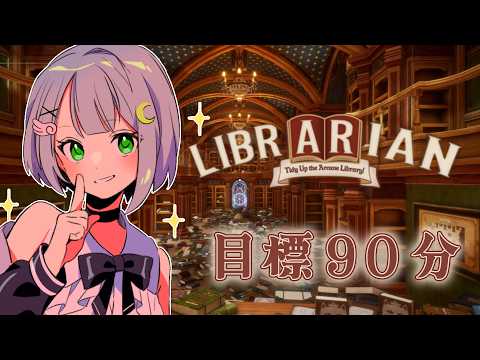 【司書のお仕事：魔導図書館を片付けろ！】目標タイム９０分！サクサク片づけるよ！【みちゆき／Vtuber】