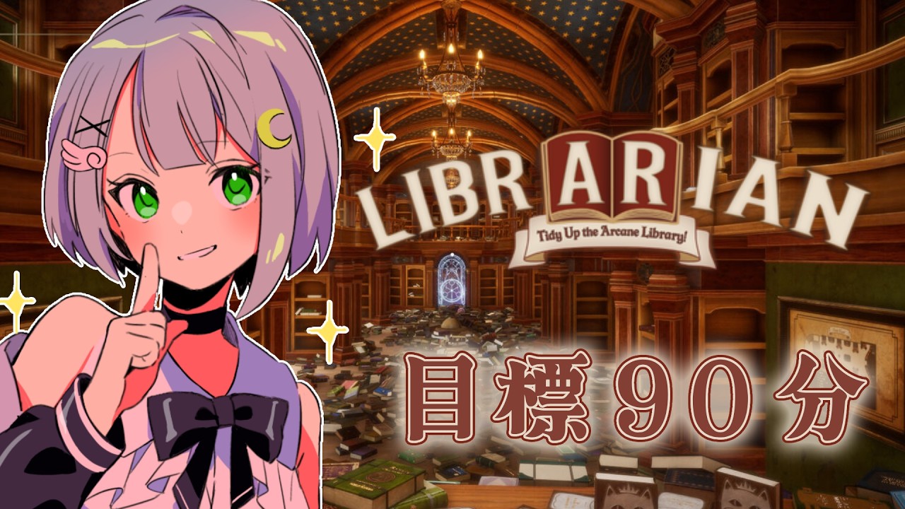 【司書のお仕事：魔導図書館を片付けろ！】目標タイム９０分！サクサク片づけるよ！【みちゆき／Vtuber】