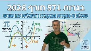 🎓 פתרון בגרות 571 חורף 2026 שאלה 6-חקירת פונקציה רציונלית עם שורש.