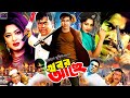Khobor Ache || খবর আছে || Superhit Bangla Movie || Manna || Moushumi || Dipjol || Misa Sawdagar
