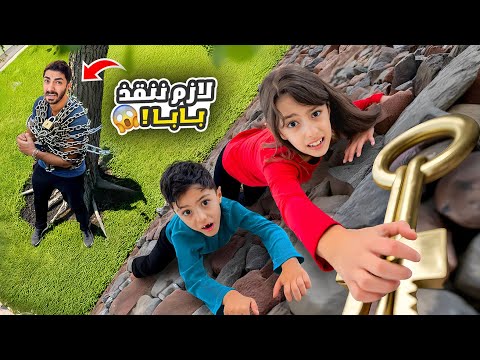 بابا علق بالسلاسل😱تيما و رضا حاولوا ينقذوا و يلاقوا المفتاح🔑 