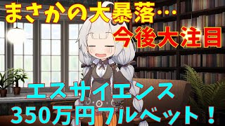 【エスサイエンス】エスサイ　350万円全力投資　(株式投資2年目)【株式投資】【株式投資初心者】