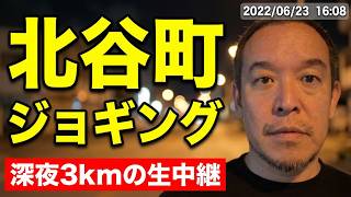 北谷町で3kmジョギング