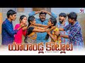 ‍ ️యారాండ్ల కొట్లాట Village Comedy 5star Channel ️ Laxmi Videos 