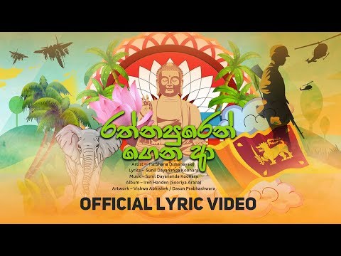 Rathnapuren (රත්නපුරෙන්) - Harshana Dissanayake | Official Audio