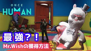 【Once Human】 最強？！Mr  Wishの獲得方法 #OnceHuman