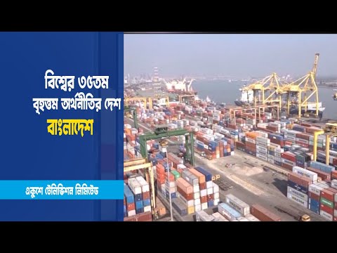 ৩৫তম বৃহত্তম অর্থনীতির দেশ বাংলাদেশ