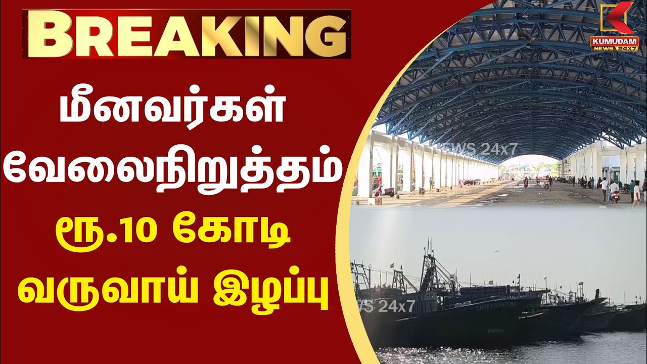 மீனவர்கள் வேலைநிறுத்தம்..! ரூ.10 கோடி வருவாய் இழப்பு | CM Vijay | Kasimedu | Chennai | Kumudam News மீனவர்கள் வேலைநிறுத்தம்..! ரூ.10 கோடி வருவாய் இழப்பு | CM Vijay | Kasimedu | Chennai | Kumudam News